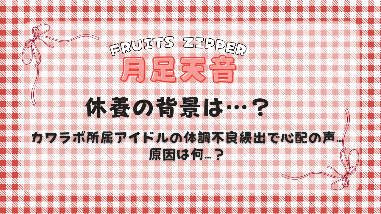 月足天音が休養へ…カワラボ所属アイドルの体調不良の背景とは？