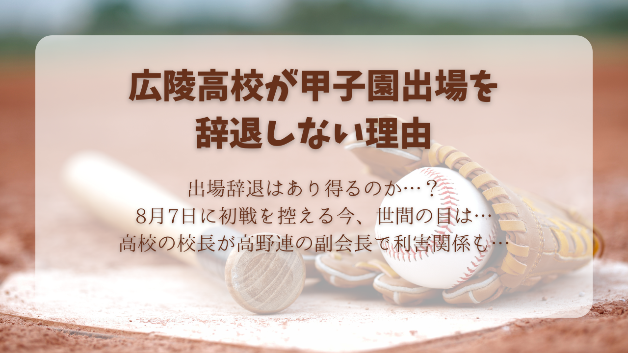 広陵高校が甲子園出場を辞退しない理由。高野連との関係性