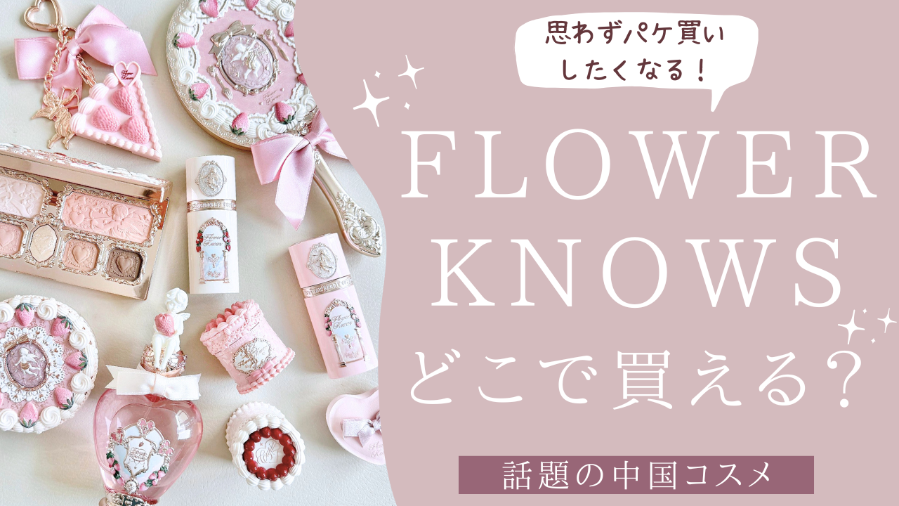 Flower Knowsはどこの国のコスメ？日本での購入方法は？