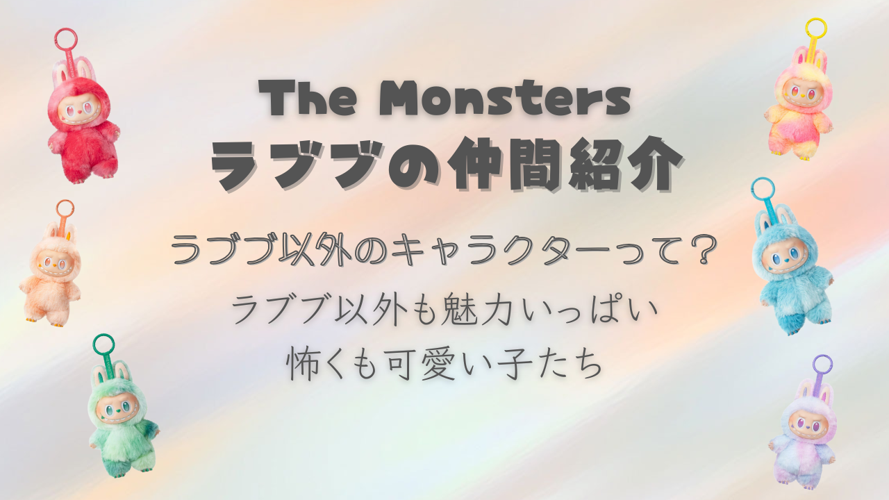 【The Monsters】ラブブの仲間キャラクターまとめ