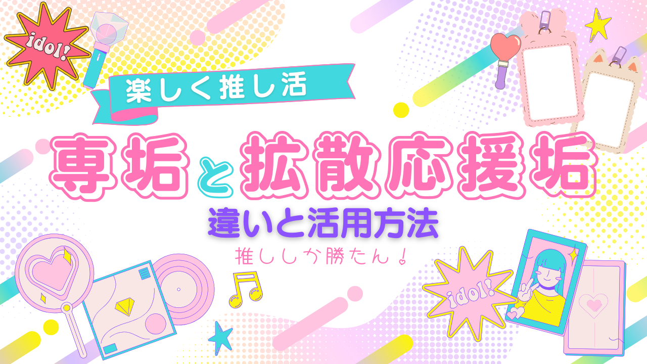 【推し活】専垢と応援・拡散アカウントの違いは？役割・活用方法