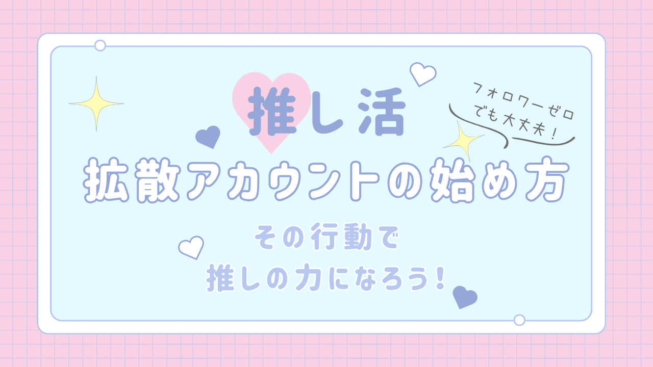 【拡散アカの始め方】フォロワーゼロでも大丈夫！推しの力になる理由