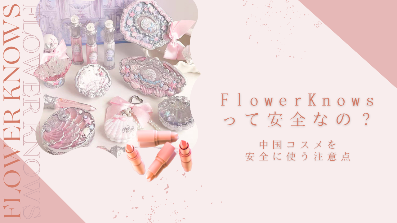 Flower Knowsは安全？中国コスメを安心して使うための注意点