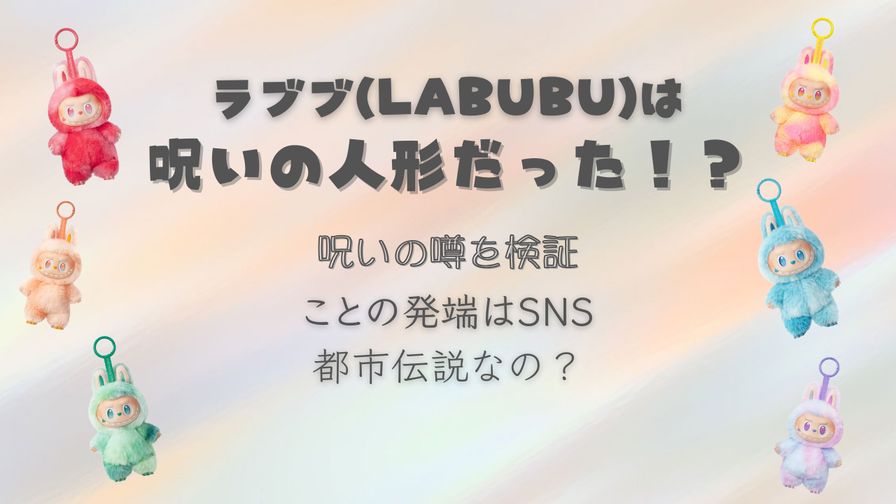 ラブブが呪いの人形と噂される背景とは？可愛いのに怖い魅力を解説